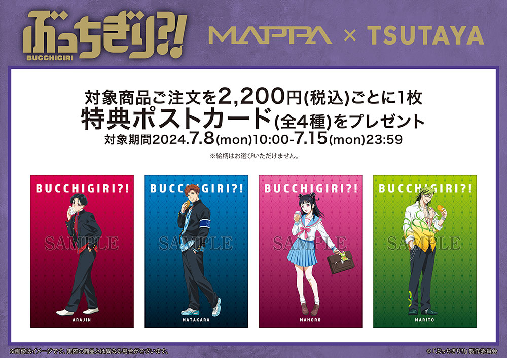  『ぶっちぎり?!』MAPPA×TSUTAYA