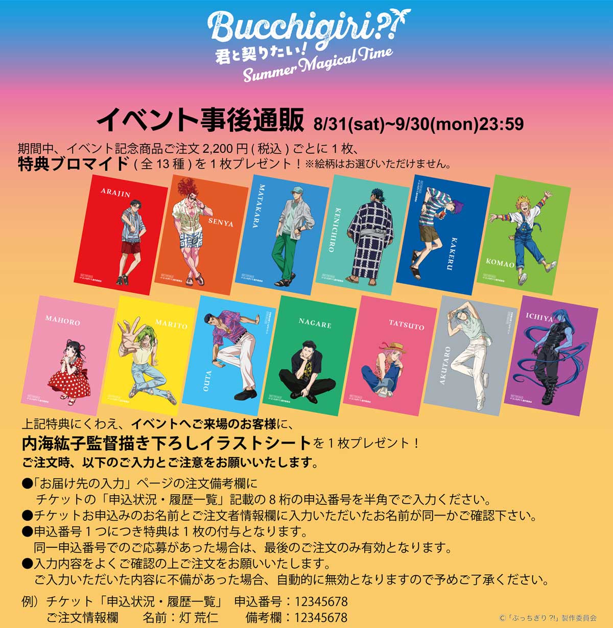 「BUCCHIGIRI?! ～君と契りたい! Summer Magical Time～」事後通販