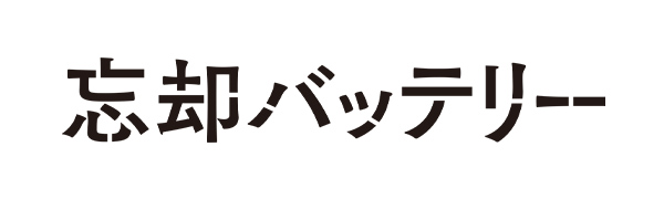 忘却バッテリー