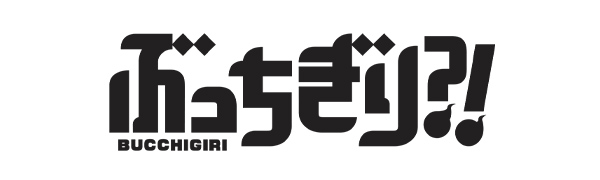 ぶっちぎり?!