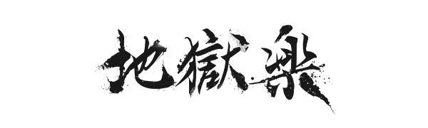 地獄楽