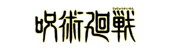 呪術廻戦