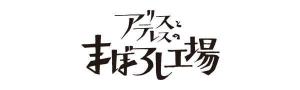 アリスとテレスのまぼろし工場