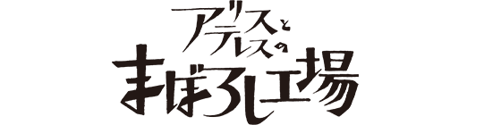 アリスとテレスのまぼろし工場