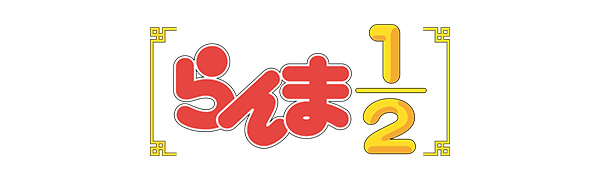 らんま1/2