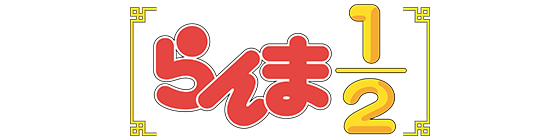 らんま1/2