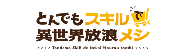 とんでもスキルで異世界放浪メシ