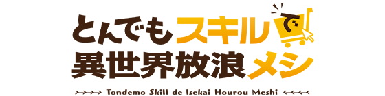 とんでもスキルで異世界放浪メシ