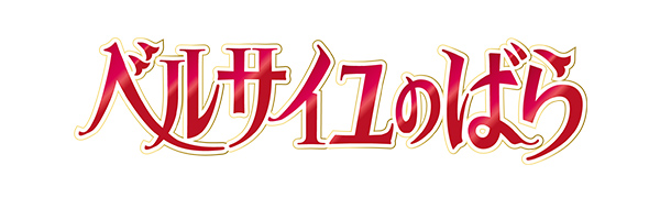 ベルサイユのばら