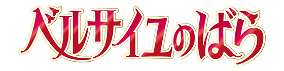 ベルサイユのばら
