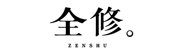 全修。