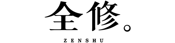全修。