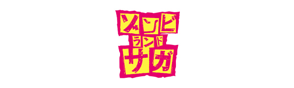 ゾンビランドサガ