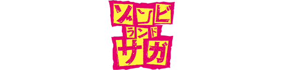 ゾンビランドサガ