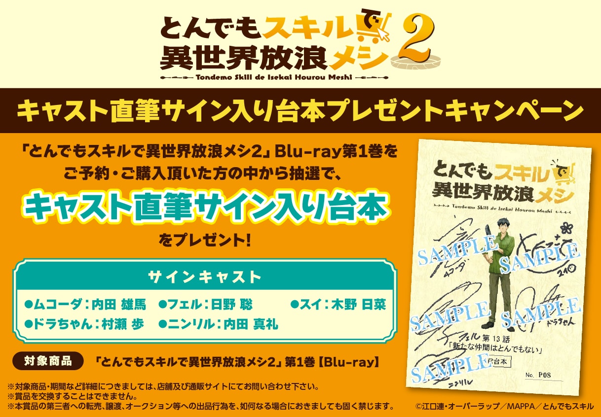【MAPPA EC特典あり】とんでもスキルで異世界放浪メシ2Blu-ray好評予約受付中!