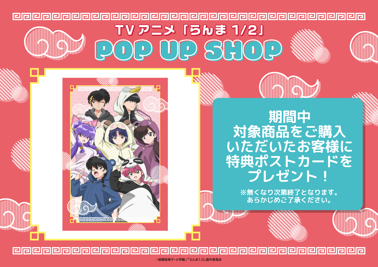 TV アニメ 「らんま1/2」 POP UP SHOP事後通販開催中！