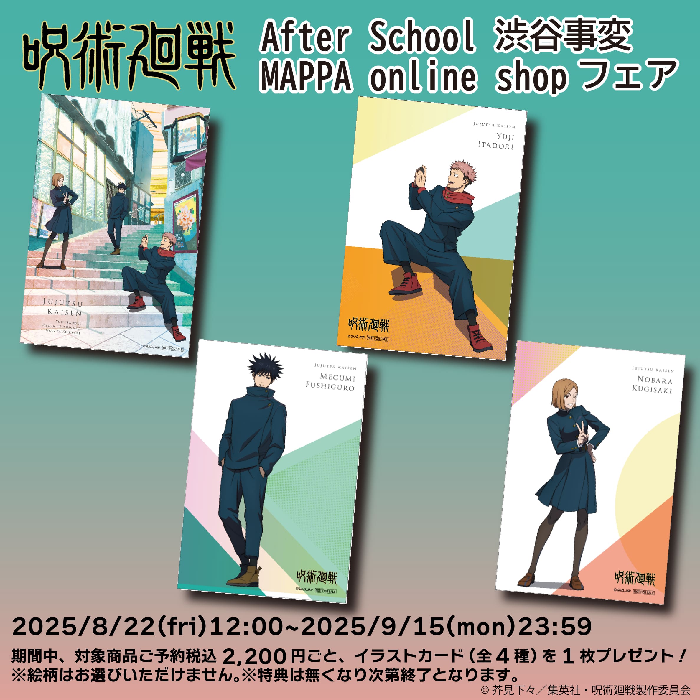 「呪術廻戦」After school 渋谷事変フェア