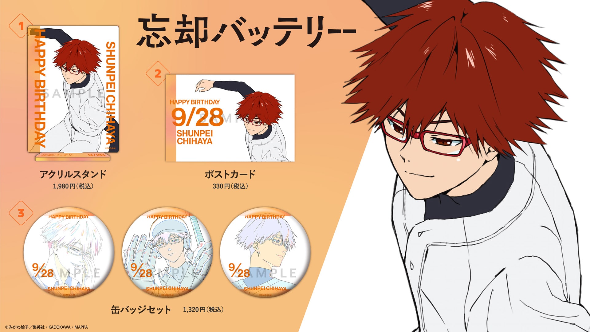 忘却バッテリーグッズセット 忘却バッテリー グッズ | MAPPA online shop