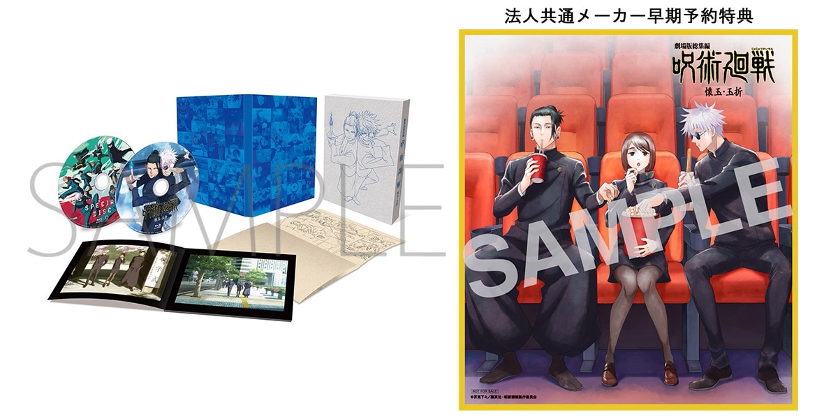 劇場版総集編 呪術廻戦 懐玉・玉折 Blu-ray・DVD