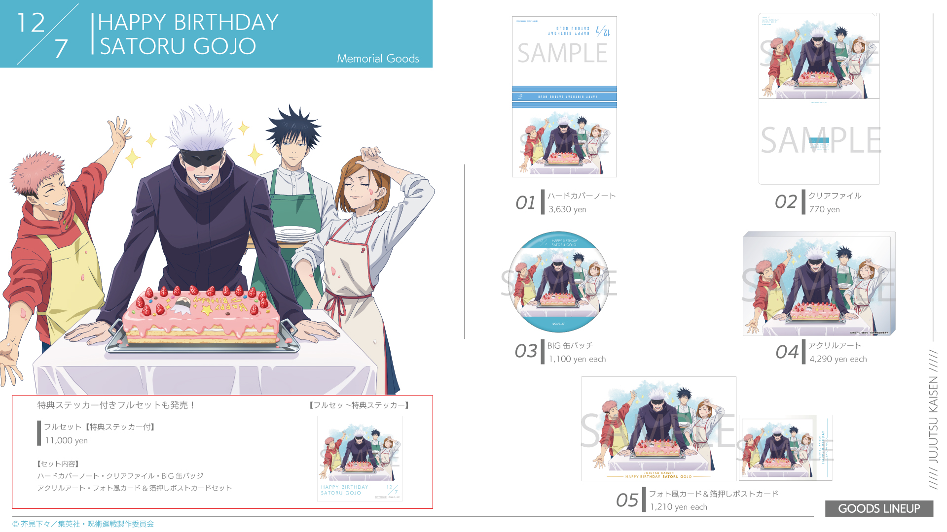 【呪術廻戦】五条悟バースデーを記念した新商品が登場！