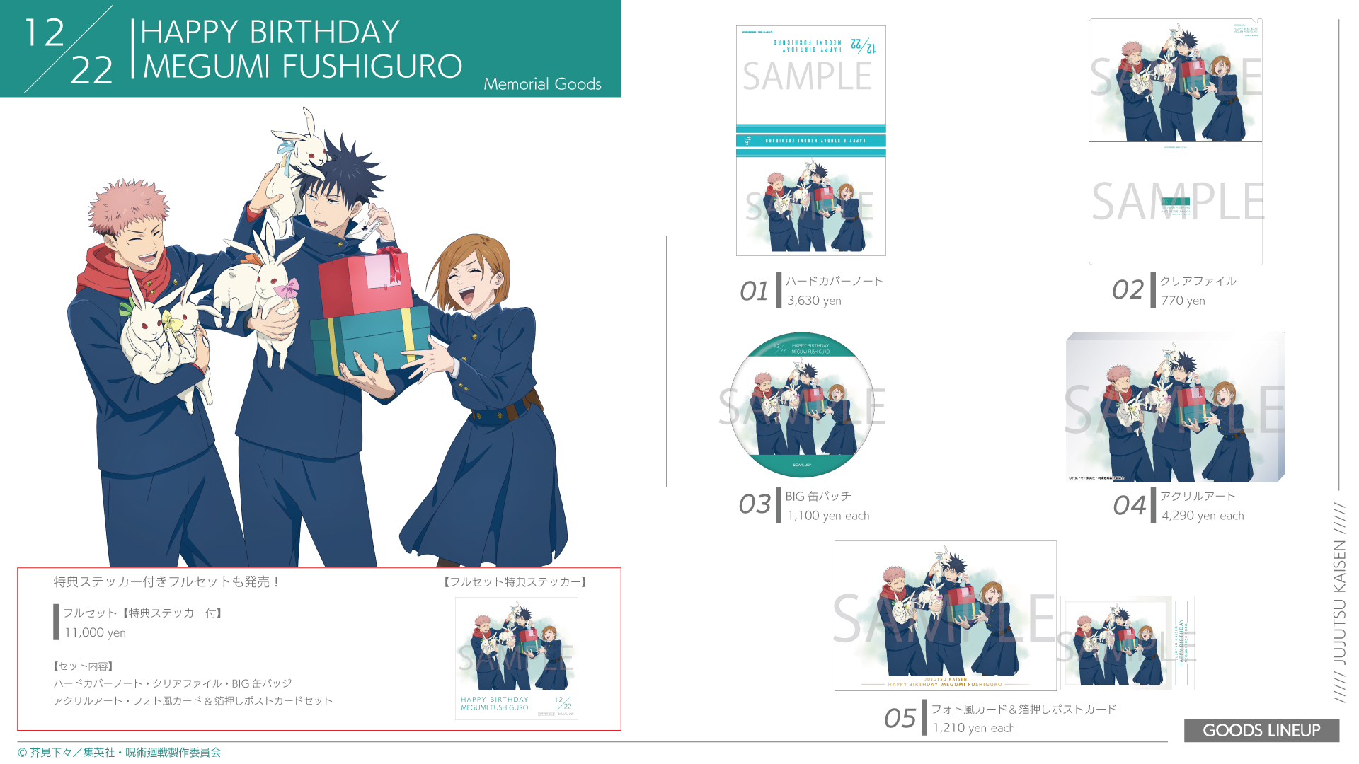 【呪術廻戦】伏黒恵バースデーを記念した新商品が登場！