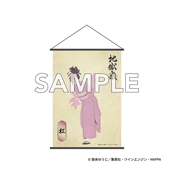 TVアニメ『地獄楽』 B2タペストリー 杠: イラスト/アート/カード