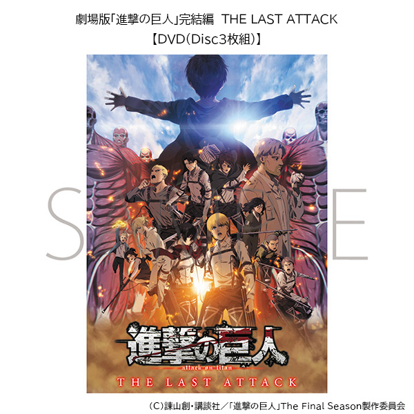 劇場版「進撃の巨人」完結編 THE LAST ATTACK【DVD(Disc3枚組)】