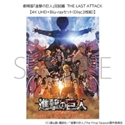 劇場版「進撃の巨人」完結編 THE LAST ATTACK【4K UHD+Blu-rayセット(Disc3枚組)】