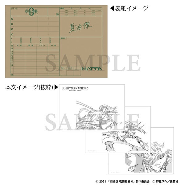 劇場版 呪術廻戦 0 パラパラメモ／夏油 傑