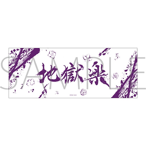 地獄楽　手ぬぐい