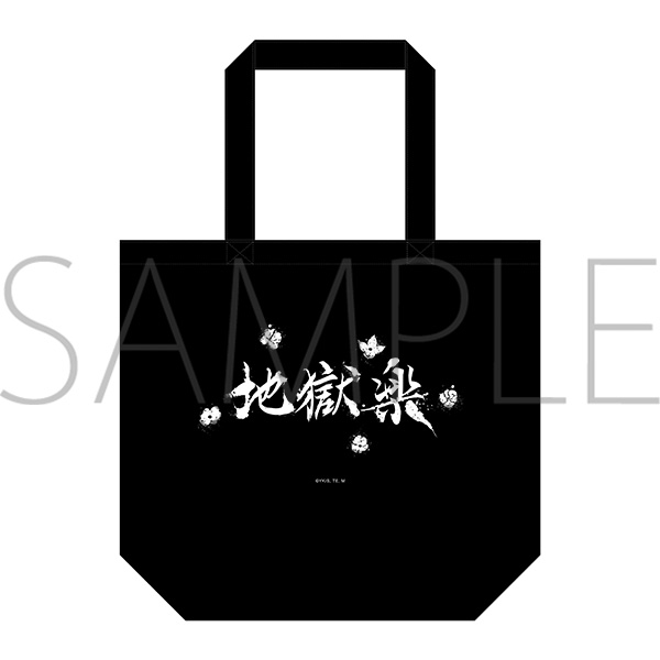 地獄楽　トートバッグ