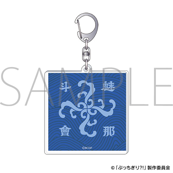 ぶっちぎり?!　チームロゴアクリルキーホルダー／魅那斗會