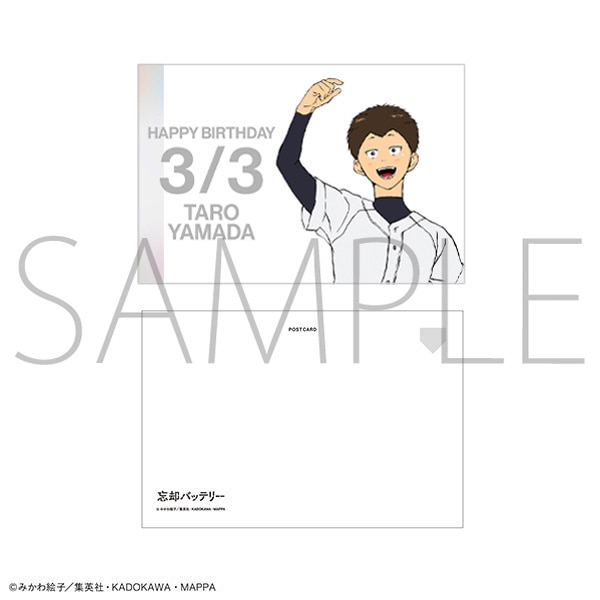 忘却バッテリー ポストカード／山田太郎 バースデー 2026Ver.