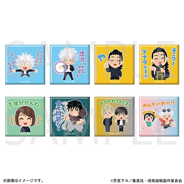 呪術廻戦 「呪術廻戦×いらすとや 懐玉・玉折 」スクエア缶バッチコレクションC　全8種