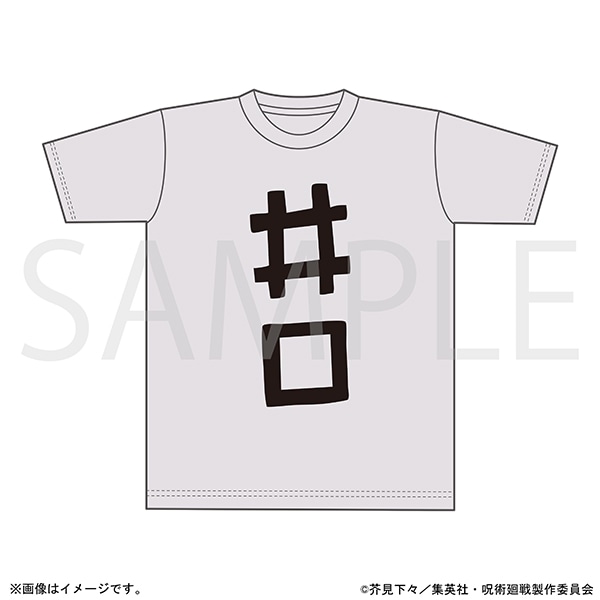 呪術廻戦 井口のTシャツ