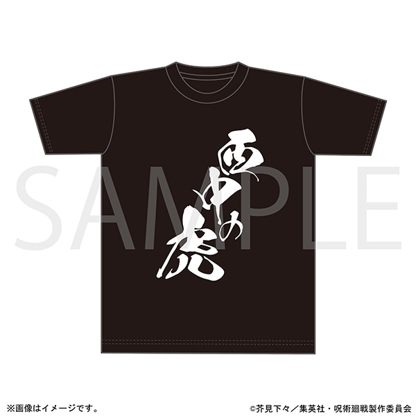 呪術廻戦 西中の虎Tシャツ
