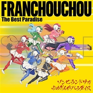 ゾンビランドサガ ゆめぎんがパラダイス フランシュシュ The Best Paradise