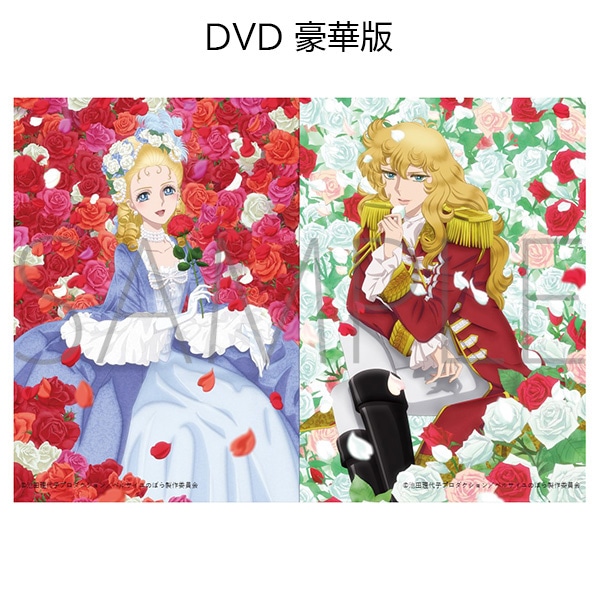 劇場アニメ『ベルサイユのばら』DVD 豪華版