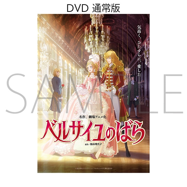 劇場アニメ『ベルサイユのばら』DVD 通常版