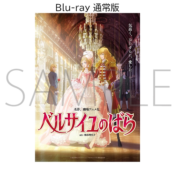 劇場アニメ『ベルサイユのばら』Blu-ray 通常版
