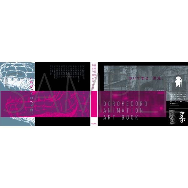 ドロヘドロ ANIMATION ART BOOK