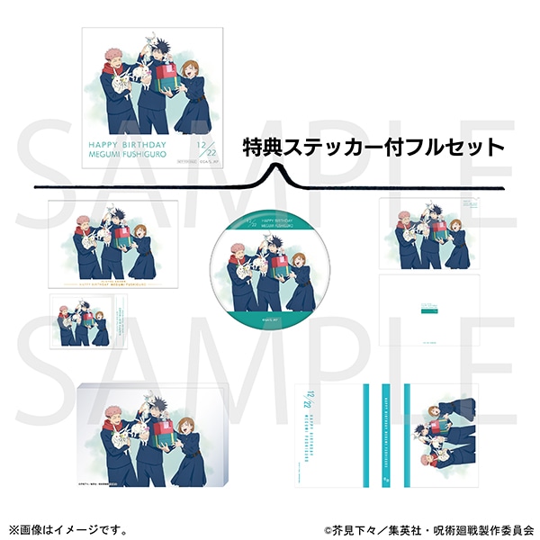 呪術廻戦 伏黒恵　【特典ステッカー付】フルセット