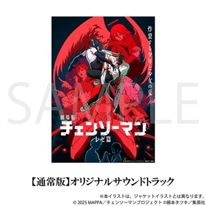 劇場版「チェンソーマン レゼ篇」オリジナルサウンドトラック