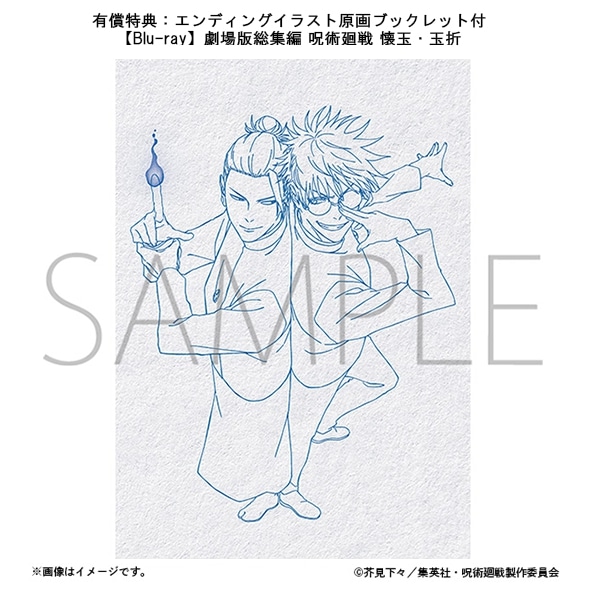 【Blu-ray】【有償特典：エンディングイラスト原画ブックレット付】劇場版総集編 呪術廻戦 懐玉・玉折