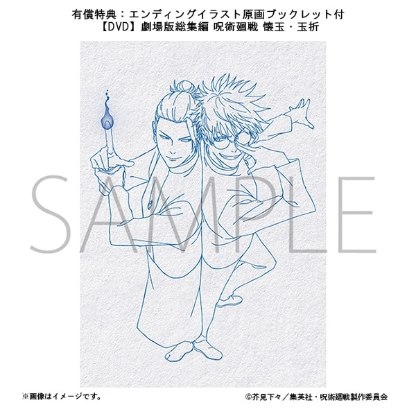 【DVD】【有償特典：エンディングイラスト原画ブックレット付】劇場版総集編 呪術廻戦 懐玉・玉折