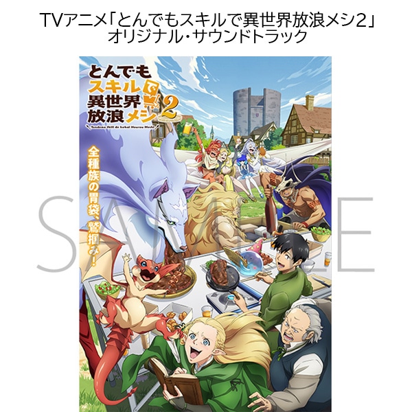 TVアニメ「とんでもスキルで異世界放浪メシ２」オリジナル・サウンドトラック