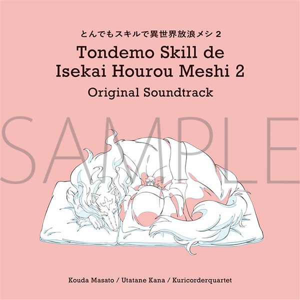 TVアニメ「とんでもスキルで異世界放浪メシ２」オリジナル・サウンドトラック