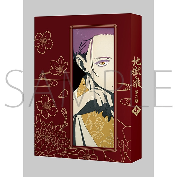 地獄楽 第二期 DVD 中巻