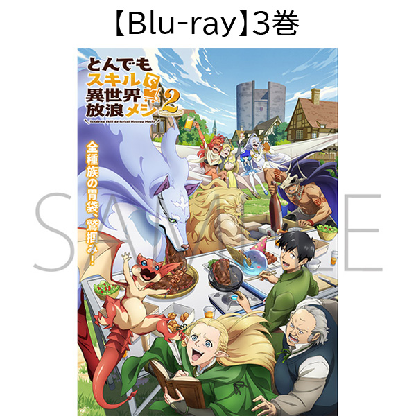 【Blu-ray】とんでもスキルで異世界放浪メシ2 第3巻