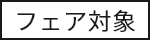 フェア対象